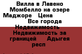 Вилла в Лавено-Момбелло на озере Маджоре › Цена ­ 364 150 000 - Все города Недвижимость » Недвижимость за границей   . Адыгея респ.